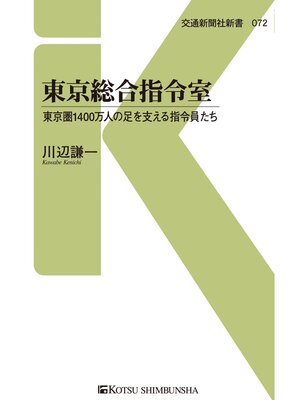 cover image of 東京総合指令室